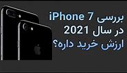 بررسی آیفون 7 در سال 2021: ارزش خرید داره؟ l iPhone 7 review in 2021