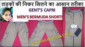 लड़कों की Capri सिलने का आसान तरीका | Gent’s Capri- Men’s Bermuda Shorts