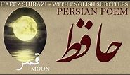 Persian Poem: Hafez Shirazi - Moon - with English translation - قمر - شعر فارسي - حافظ شیرازی