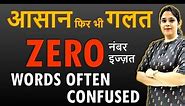 Words Often Confused or Misused | Commonly Confused Words| English Grammar Vocab @KapoorGuruCool