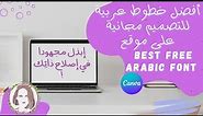 BEST FREE ARABIC FONTS + 80 fonts/أكثر من 80 خط عربي canva أفضل خطوط عربية للتصميم مجانية على موقع