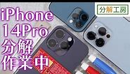 iPhone 14 Pro 分解作業中 iPhone 14 Pro Teardown【分解工房】