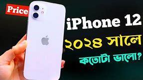 iPhone 12 - ২০২৪ সালে কেনা ঠিক হবে🤔?iPhone 12 Review Bangla 2024।Price in Bangladesh