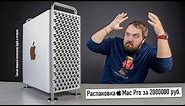 Распаковка Mac Pro за 2000000 руб. Самый мощный компьютер Apple в истории!