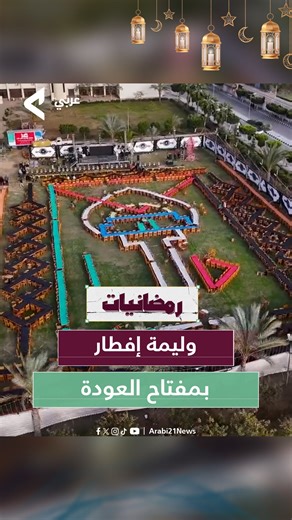 إفطار طلاب كلية هندسة جامعة #طنطا بحضور قرابة 2500 طالب على شكل مفتاح العودة دعماً لفلسـ ـطين | Arabi21 - عربي21