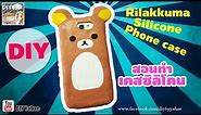 DIY Rilakkuma Silicone Phone Case! สอนทำ เคสมือถือซิลิโคน ลิลัคคุมะ