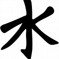Water Symbol Confucianism