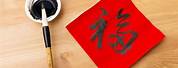 Chinese Calligraphy Red Paper