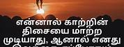 Tamil-language Motivational Quotes