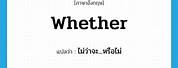 Whether แปล