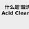 酸洗 Acid