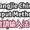 Cangjie Input Method