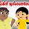 Children Tamil Songs