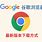 Google Chrome 官网 中文