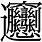 Hard Chinese Characters