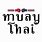 Muay Thai Lettering