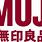 Muji Logo