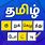 Tamil Puzzle Games