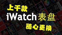iwatch壁纸大全-apple watch表盘图片