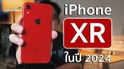 รีวิว iPhone XR เทพตาเดียว👁️ แรงเอาเรื่องง...ในปี 2024