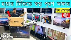 Haier Tv Price in Bangladesh 2023🔥 Haier TV Price In BD | Haier Smart Android TV Price in Bangladesh