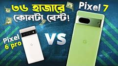 Pixel 6 Pro vs Pixel 7: ৩৬ হাজারে কোনটা বেষ্ট? Google Pixel 6 Pro vs Pixel 7 Comparison Bangla 2024