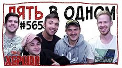 Пять в одном. #565