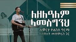 ለዘለዓለም ላመስግንህ - Lezelalem Lamesginih (Live Version) || Yohannes Girma ft. Zetseat Choir