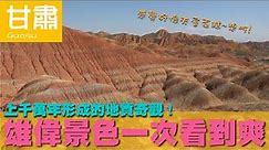 【甘肅Gansu】上千萬年形成的地質奇觀！雄偉景色一次看到爽｜絲綢之路Silk Road｜長城｜黃河