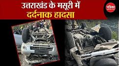 Dehradun road accident : Uttarakhand के मसूरी में दर्दनाक हादसा । Road Accident