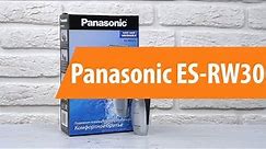 Распаковка Panasonic ES-RW30 / Unboxing Panasonic ES-RW30