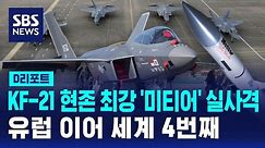 KF-21, 내일 현존 최강 '미티어' 실사격…세계 4번째 / SBS / #D리포트