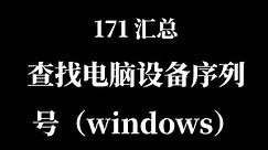 171 查找设备序列号方法（windows）