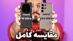 مقایسه گلکسی اس ۲۴ اولترا با شیائومی ۱۴ اولترا | Xiaomi 14 Ultra Vs Galaxy S24 Ultra