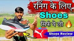 Best running shoes | Running के लिए Best Shoes | दौड़ने के लिए कौन सा जूता ले ✅ | Running shoes