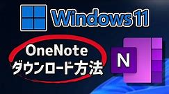 OneNote のダウンロードとインストール - Windows 11