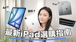 新iPad發表！你適合哪一台？ 比較iPad Pro 2024 vs iPad Air 第六代 配件 Apple Pencil Pro 巧控鍵盤