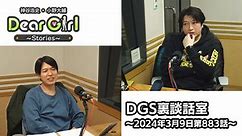 【公式】神谷浩史・小野大輔のDear Girl〜Stories〜 第883話 DGS裏談話室 (2024年3月9日放送分)