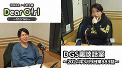 【公式】神谷浩史・小野大輔のDear Girl〜Stories〜 第883話 DGS裏談話室 (2024年3月9日放送分)