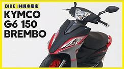 [購車指南] KYMCO G6 150 Brembo