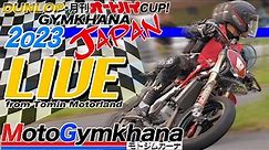 【LIVE!】MotoGymkhana JAPAN 2023 HEAT.1