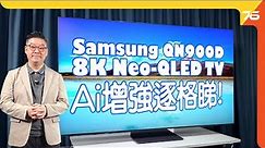 Samsung 8K Neo-QLED QN900D ＋ NQ8 AI Gen3晶片增強觀看體驗！逐點實試 AI 提升多少？（附設cc字幕）| 電視評測