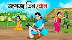 জমজ তিন বোন | Bengali Moral Stories Cartoon | Bangla Golpo | Thakumar Jhuli | Golden Stories