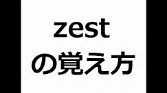zestの覚え方 ＃英検1級 ＃英単語の覚え方 ＃TOEIC ＃ゴロ ＃語呂 ＃語源 ＃パス単