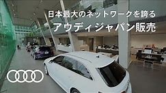 日本最大のネットワークを誇る アウディジャパン販売[Audi Japan Sales]