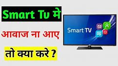 How To Fix Smart TV Sound Problem, Smart TV Me Aawaj Nahi Aa Raha Kya Kare
