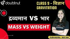 द्रव्यमान vs भार [Mass vs Weight] in Detail!!! | Class 9 Science Gravitation | Doubtnut | 6 PM