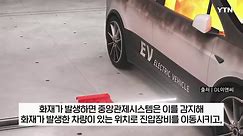 '열폭주' 전기차...10분이면 불 끄는 방법 개발 [지금이뉴스] / YTN