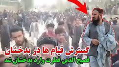 تظاهرات در بدخشان / قاری فصیح الدین به بدخشان رفت