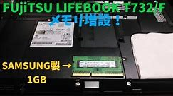 FUjiTSU LIFEBOOK T732/F(サブPC)のメモリ増設